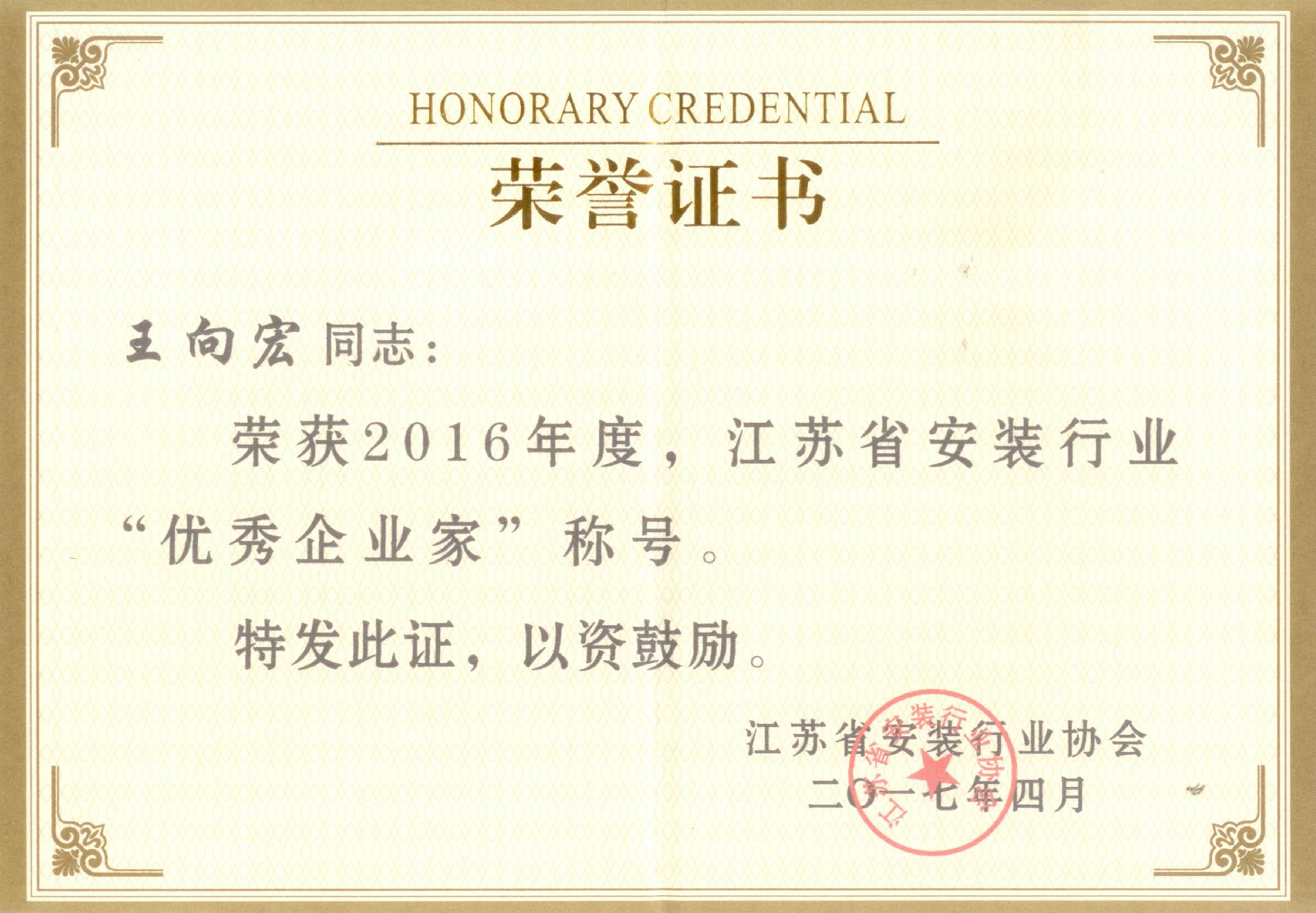 王向宏2016年度江苏省安装行业优秀企业家证书.jpg