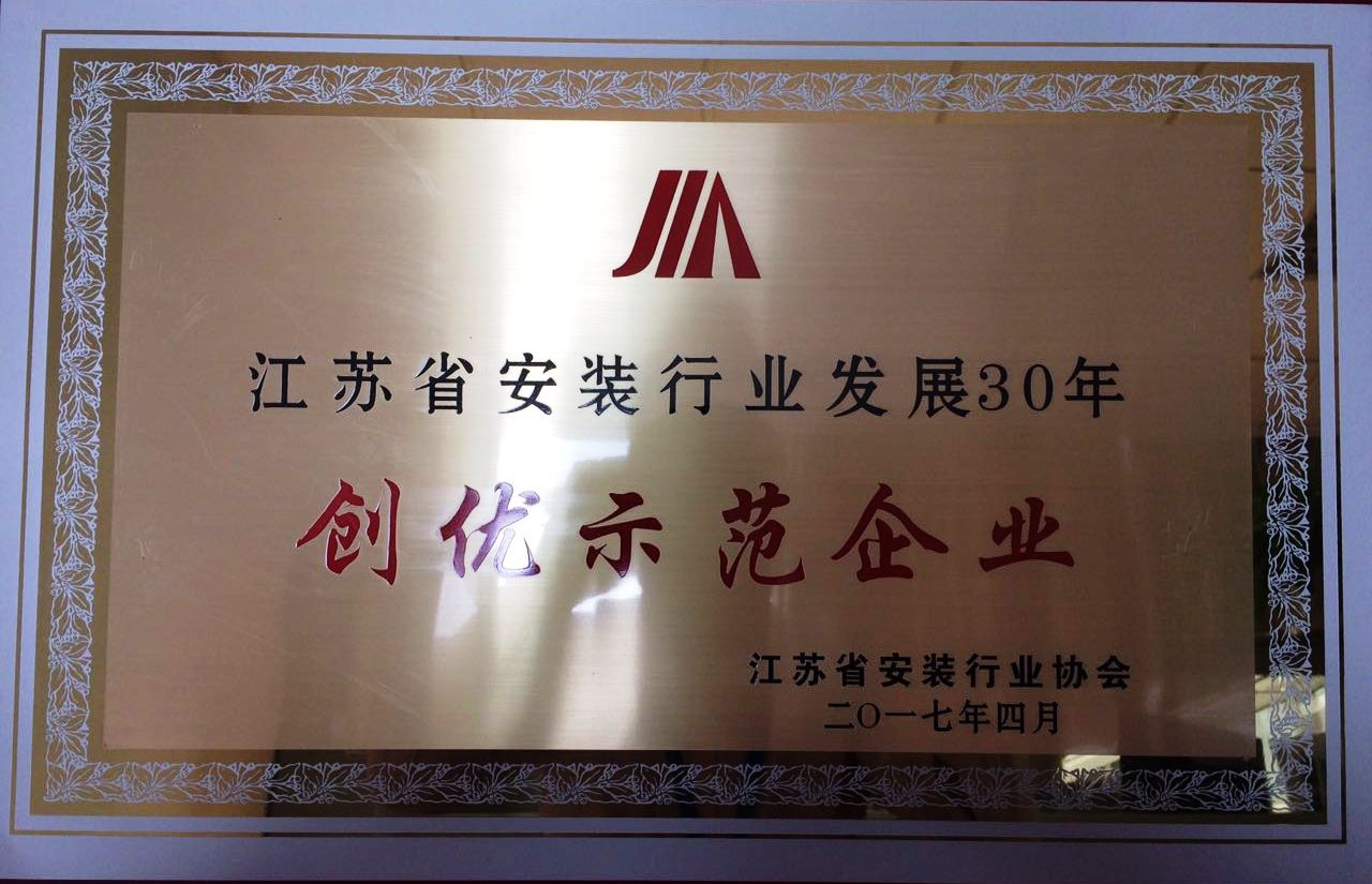 江苏省安装行业发展30年创优示范企业.jpg