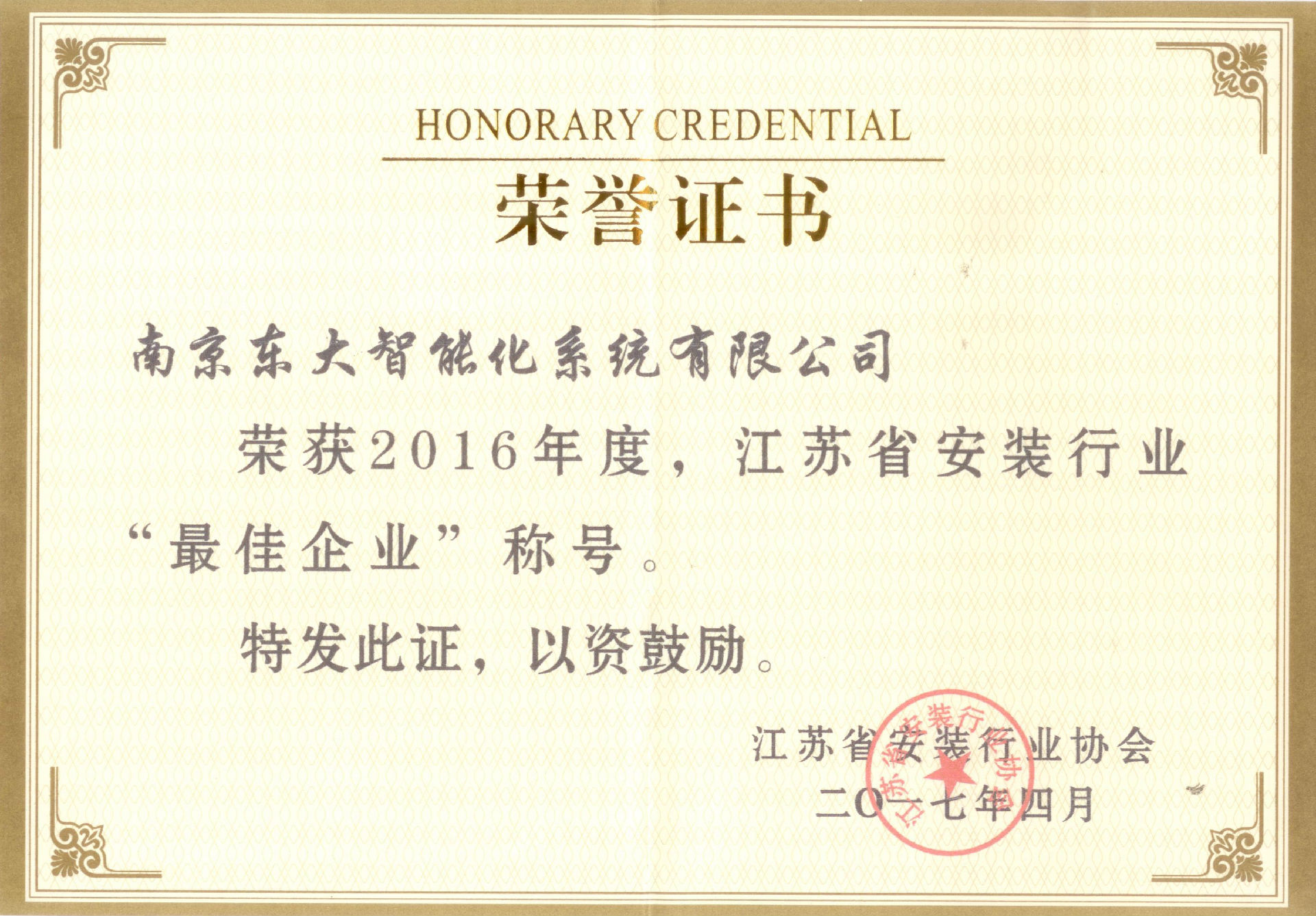 2016年度江苏省安装行业最佳企业.jpg