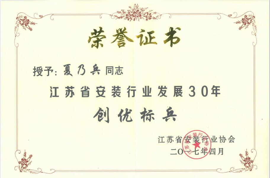 夏乃兵2016年度江苏省安装行业发展30年创优标兵.jpg