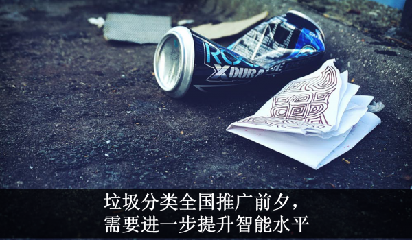 AI芯天下丨垃圾分类的烦恼,AI能怎样解决? AI芯天下丨垃圾分类的烦恼,AI能怎样解决?